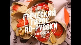 Греческий гирос (сувлаки) по-русски/ Рецепт Греческий гирос (сувлаки) по-русски/ Рецепт