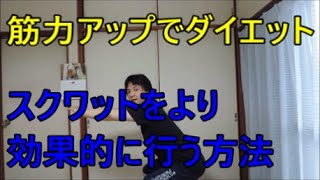 ダイエットの基本はやっぱりスクワット！効率よく筋力アップで痩せる！
