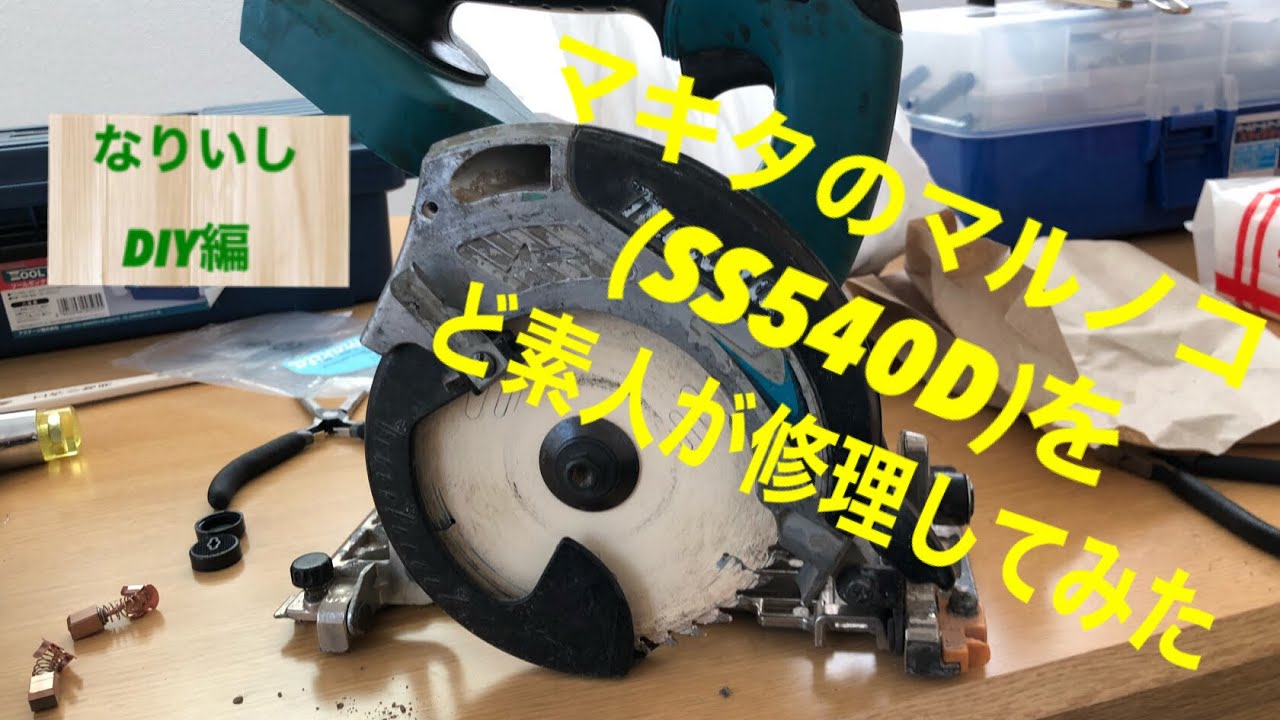 ど素人がマキタのマルノコ(SS540D)を四苦八苦しながら修理してみた