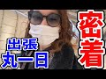 【24時間密着】配信者の裏側見せます。〜出張編〜