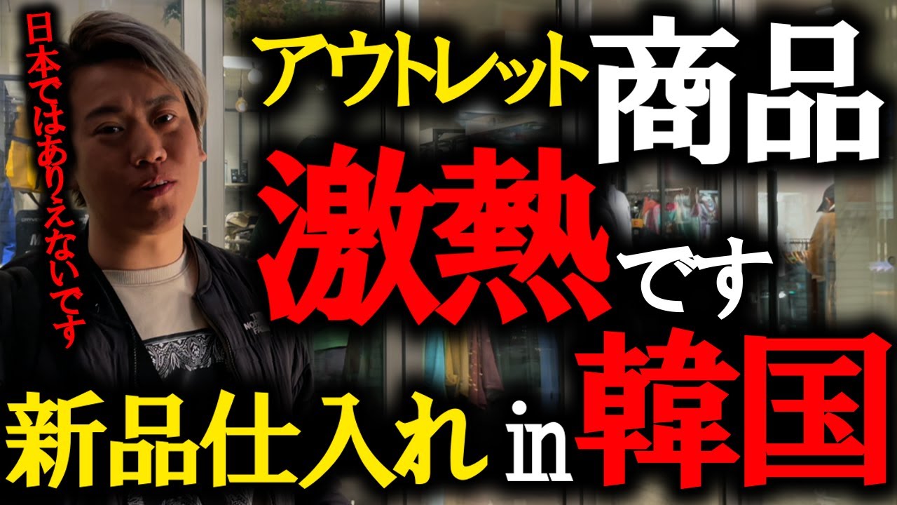 【韓国仕入れツアー】韓国アウトレット仕入れ　#korea #韓国旅行 #韓国輸入 #古着屋 #古着転売 #アウトレット