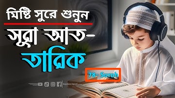 মিষ্টি সুরে শুনুন সূরা আত-তারিক (سورة الطارق) SURAH AT TARIQ / আয়াত-১-১৭ / MS Musabbirul Islam