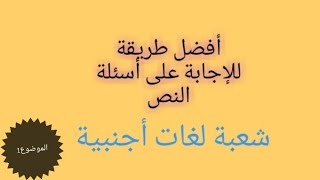 حل أسئلة النص باكالوريا لغات اجنبية 2018  - الموضوع الأول