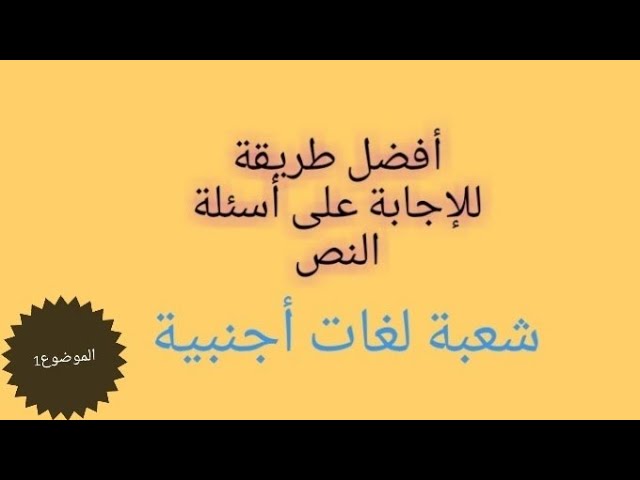 حل أسئلة النص باكالوريا لغات اجنبية 2018  - الموضوع الأول