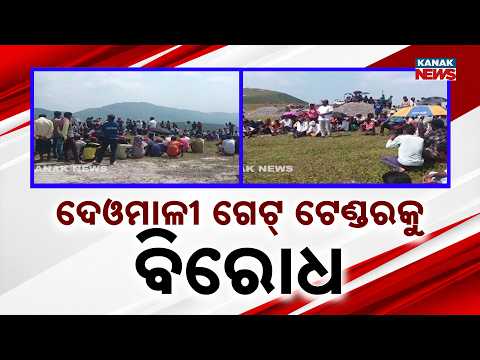 ଦେଓମାଳୀ ଗେଟ୍ ଟେଣ୍ଡରକୁ ନେଇ ବିରୋଧ | Protest Over Deomali Gate Tender! 2 Panchayats Unite In Koraput
