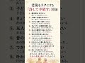 老後をラクにする「許して手放す」10選