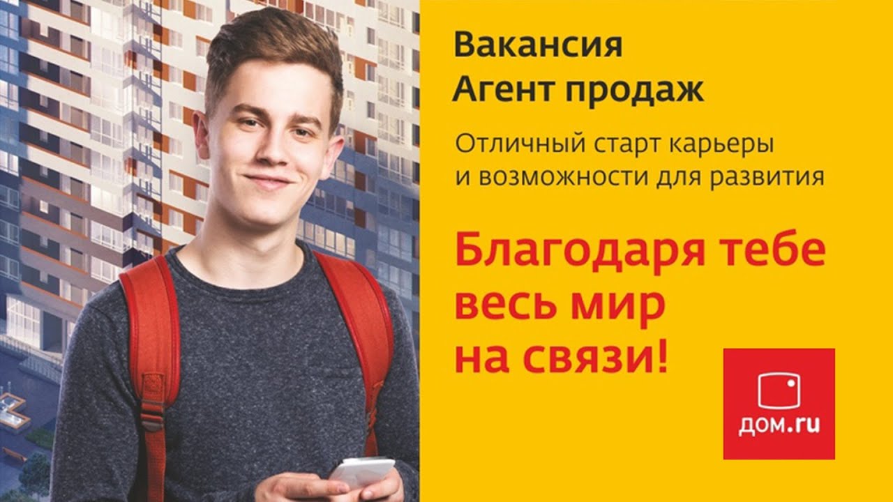 Работа в Дом.ру - YouTube