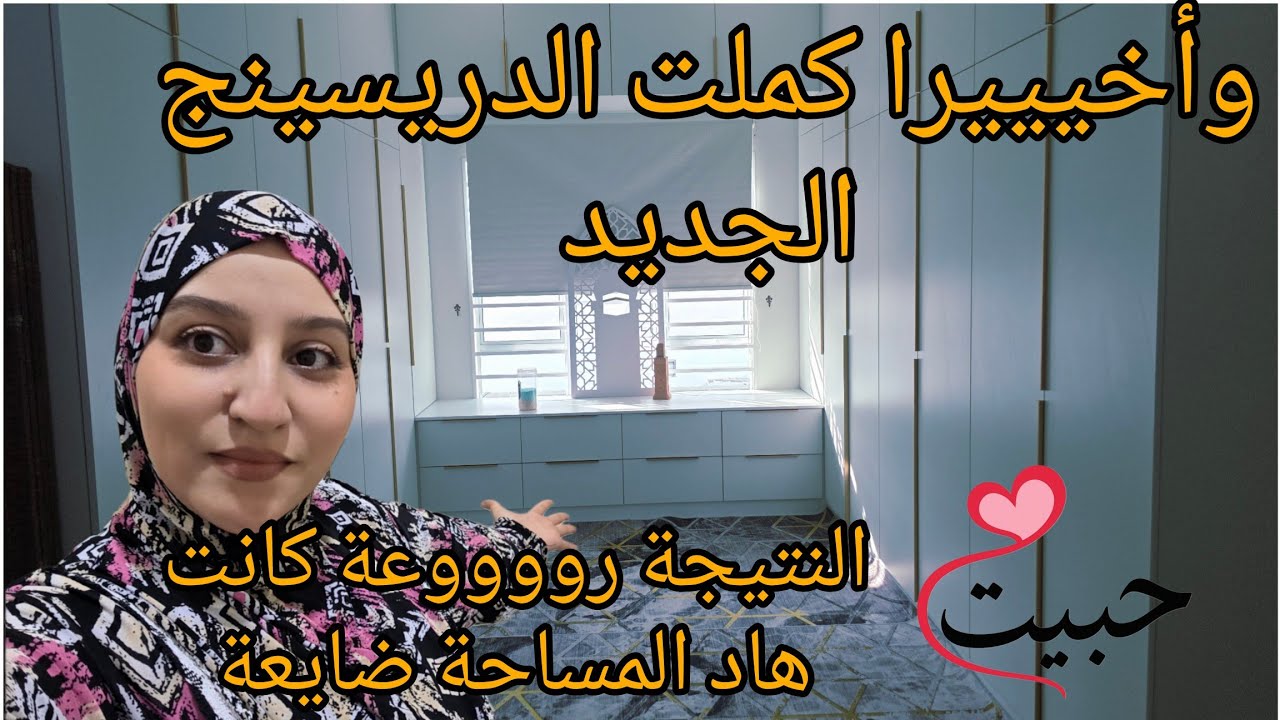 وأخيييرا كملت الدريسينج الحديد/جا رااائع كانت ضايعة هاد المساحة/النتيجة روووعة 😍