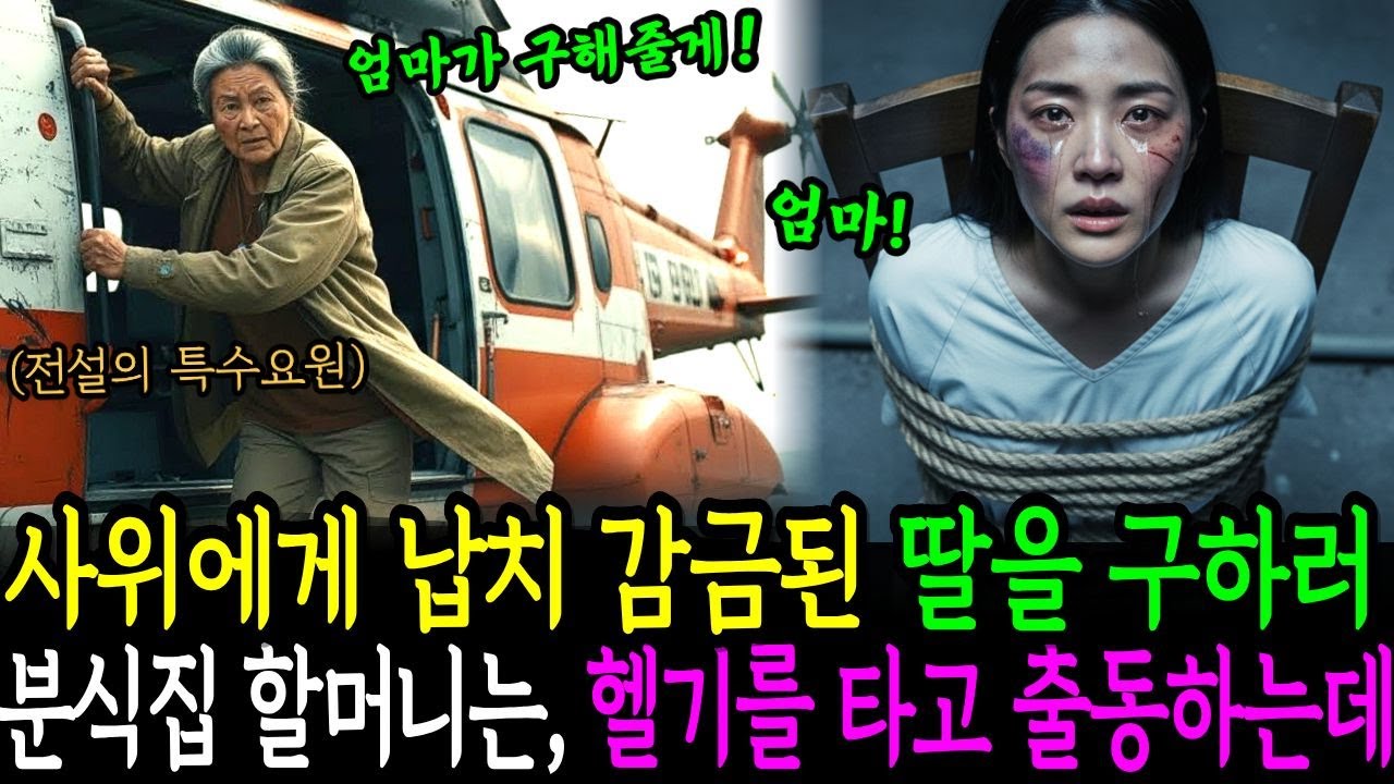 사위에게 납치된 딸을 본 그날, 분식집 할머니는 ‘진짜 정체’를 드러냈습니다ㅣ감동사연ㅣ오디오북 | 노후사연 |