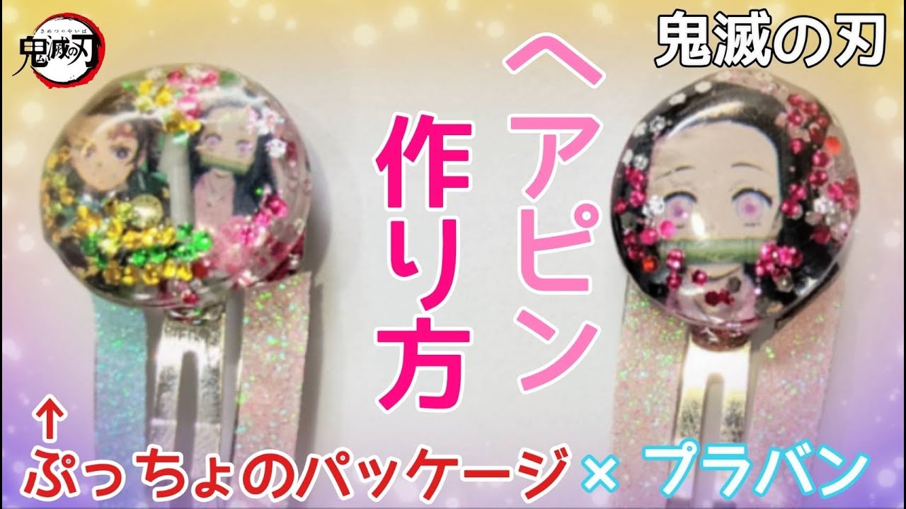 100均diy プラバンとぷっちょの袋で かわいいヘアピンの作り方 鬼滅の刃グッズ自作 鬼滅の刃グッズ手作り 袋リメイク How To Make A Hair Accessory Youtube