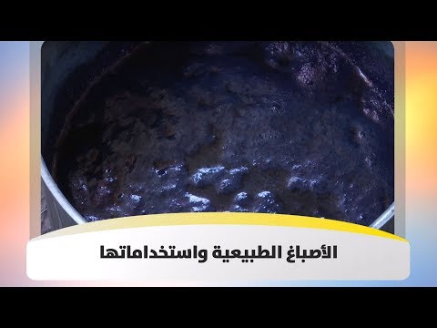 فيديو: الأصباغ الطبيعية في الطبخ