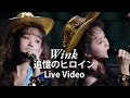 追憶のヒロイン ー Live Version ー / Wink【Official Live Video】