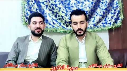 سورة التكوير بين القاريئين ::سنكر عبدالقادر الكردي و سفيان عبدالقادر الكردي