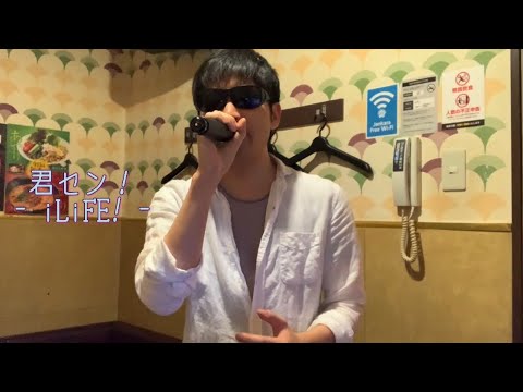 【君セン！】(iLiFE!)/歌ってみた/カラオケ