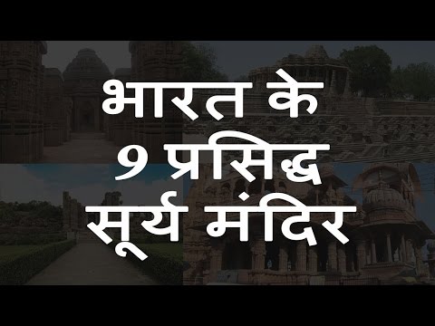 वीडियो: सूर्य देव का मंदिर कहाँ है?