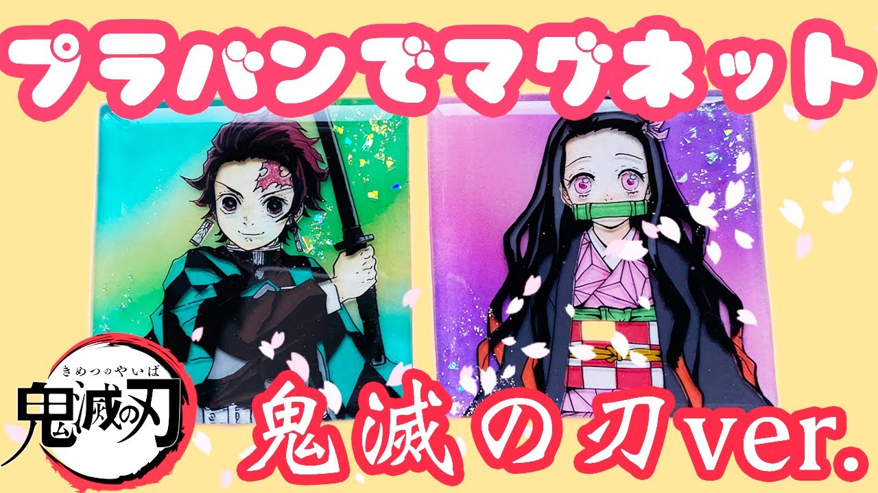 プラバンで鬼滅の刃のキーホルダーを作ってみた ポスカ 色鉛筆ver Drawing Demon Slayer Kimetsu No Yaiba Youtube