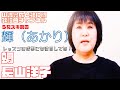 【輝(あかり)】長山洋子/蜩【うたスキ動画】