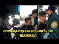 СУРХОНДАРЁДА ГАИ ХОДИМИ БИЛАН ЖАНЖАЛ...