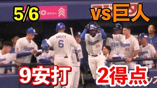 【本日の得点シーン】中日vs巨人！細川成也選手が2打点と大暴れ！！ドラゴンズ9安打2得点で2連勝！！2024/05/06