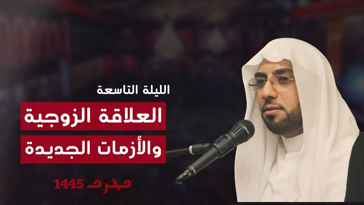 العلاقة الزوجية والأزمات الجديدة / 9-1-1445 / الشيخ أمجد الأحمد