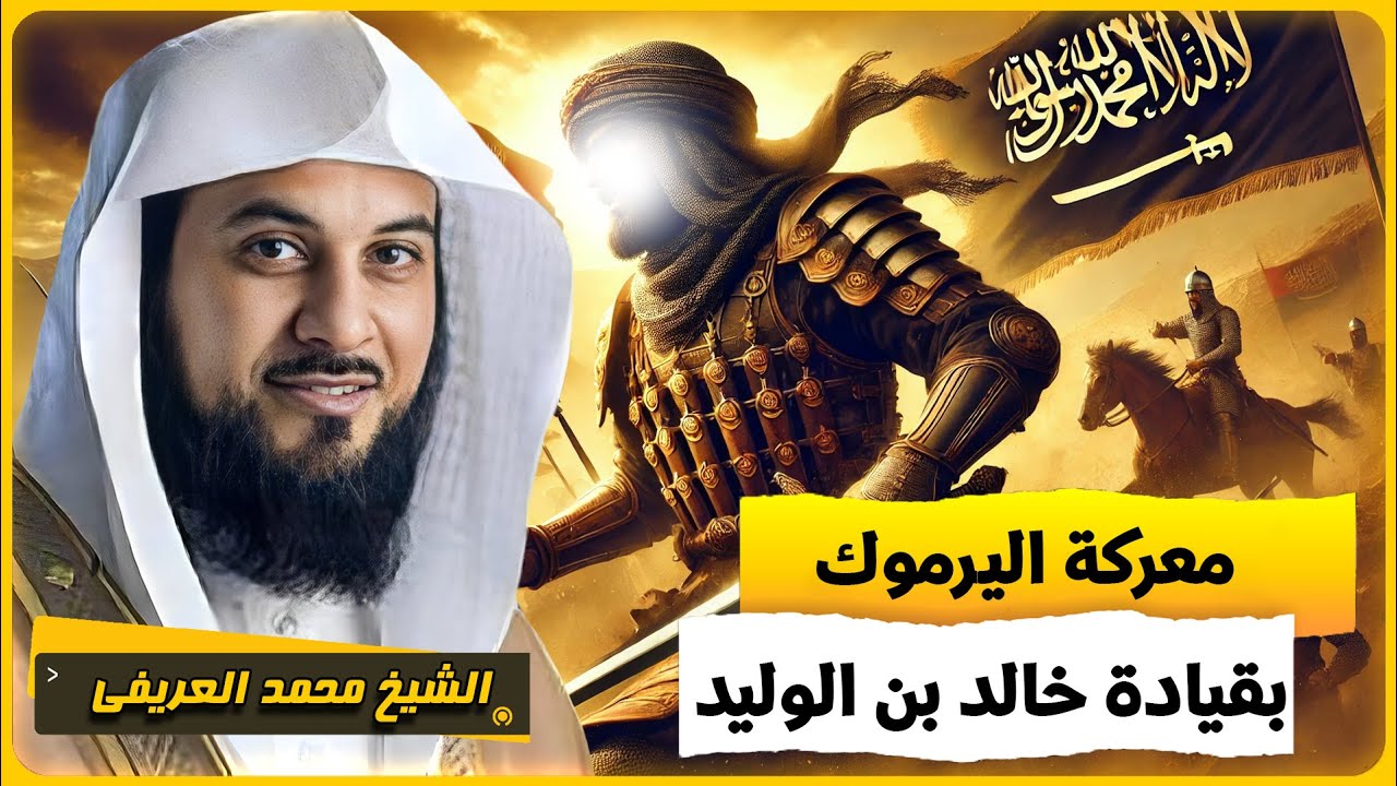 معركة اليرموك 🔥 بقيادة خالد بن الوليد ✨ الشيخ محمد العريفي