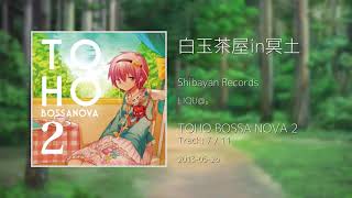 Video thumbnail of "白玉茶屋in冥土 - TOHO BOSSA NOVA 2"