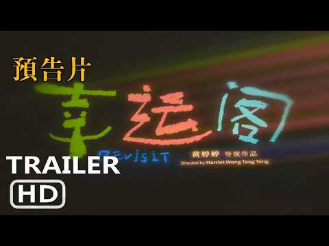  電影預告短片
