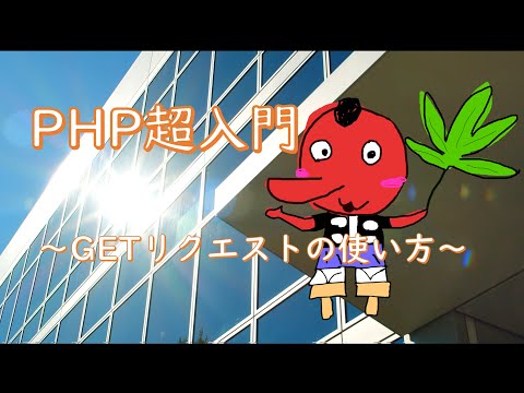 【PHP超入門】GETリクエストの使い方