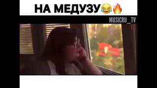 Лучшая пародия - " Медуза "