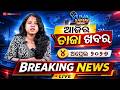 ଆଜିର ବଡ଼ ଖବର | 4 April 2026 | Odisha & India Breaking News Bulletin Today | Yuva Samay