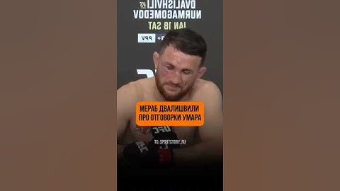 Мераб Двалишвили про отговорки Умара Нурмагомедова #ufc #mma #мма