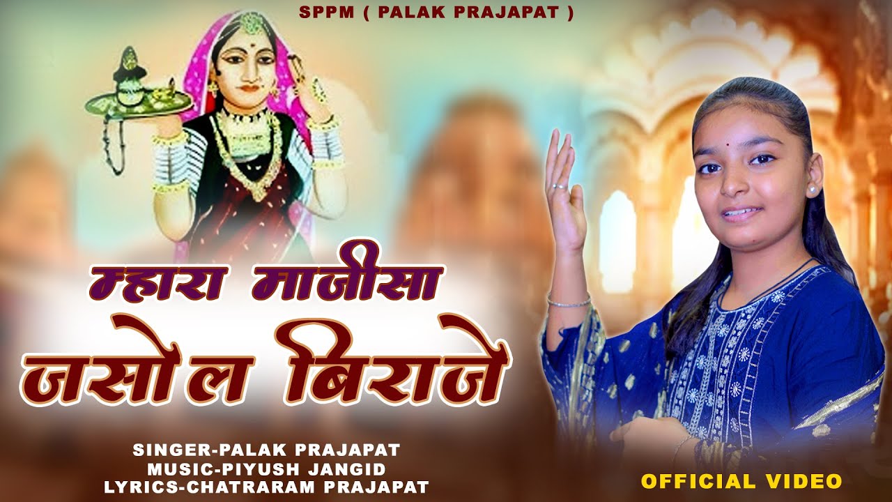 जसोल माजीसा न्यू सोंग || म्हरा माजीसा जसोल बिराजे || New Marwadi Bhajan || Palak Prajapat Mumbai 