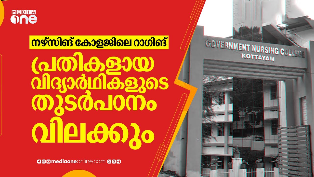 നഴ്‌സിങ് കോളജിലെ റാഗിങ്; പ്രതികളായ വിദ്യാർഥികളുടെ തുടർപഠനം വിലക്കും | Kottayam ragging