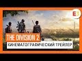 THE DIVISION 2 - КИНЕМАТОГРАФИЧЕСКИЙ ТРЕЙЛЕР - E3 2018 (4K)
