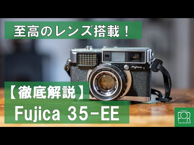 隠れた名機】Fujica 35-EEを徹底解説【至高のレンズ】 - YouTube