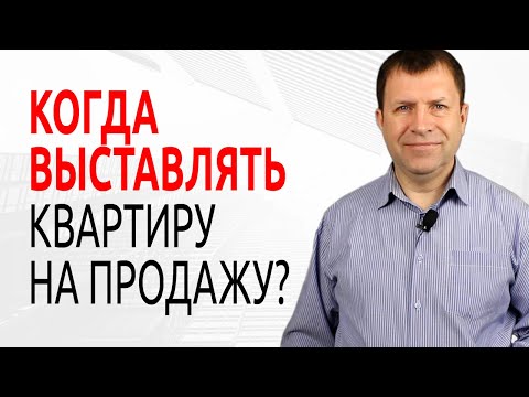 Когда лучше продавать квартиру?