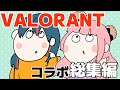 卍ちゃん。レイちゃんのコラボ総集編【レイちゃん/卍ちゃん/切り抜き/VALORANT】