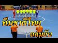 ทีมฟุตซอลนักเรียนทีมชาติไทย 6 - 1 นักเรียนทีมชาติอินโดนีเซีย นัดแรก U-18 ชิงชนะเลิศแห่งเอเชีย 2019