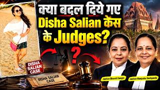 क्या बदल दिये गए Disha Salian केस के Judges?
