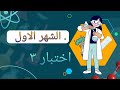 حل اختبار 3 الشهر الأول محافظة القليوبية إدارة الخانكة الكيمياء اسهل مع ميرنا الجوهري