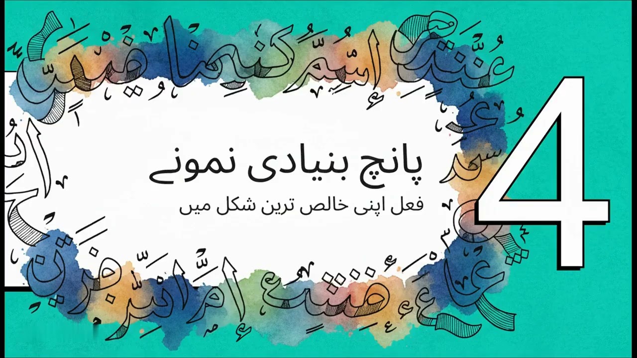 فعل مضارع  عربی حال کے راز