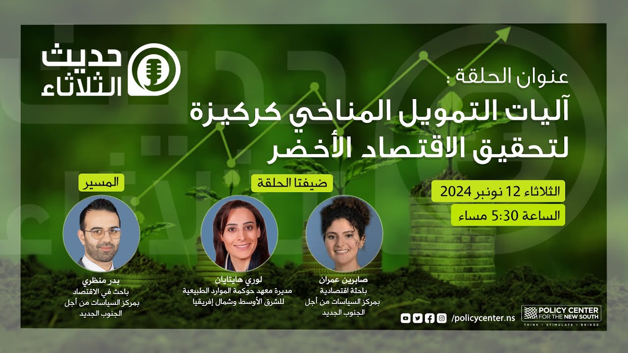 حديث الثلاثاء :آليات التمويل المناخي كركيزة لتحقيق الاقتصاد الأخضر