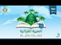 السيرة القرآنية الحلقة 56 غزوة العسرة الموسم الثالث خلاصات تشغيلية 1 
