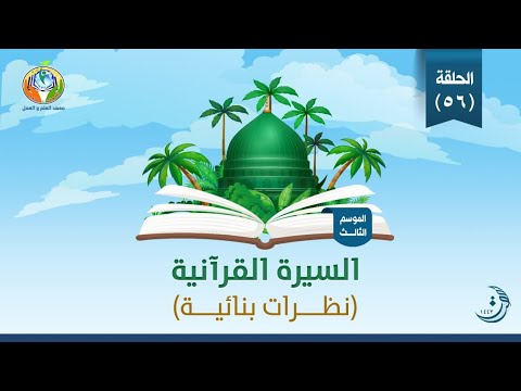 السيرة القرآنية الحلقة 56 غزوة العسرة الموسم الثالث خلاصات تشغيلية 1 