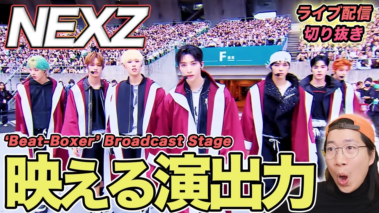 【NEXZ】唯一無二の映える演出力！大舞台映えダイナミックダンスを徹底解説（ライブ配信切り抜き）