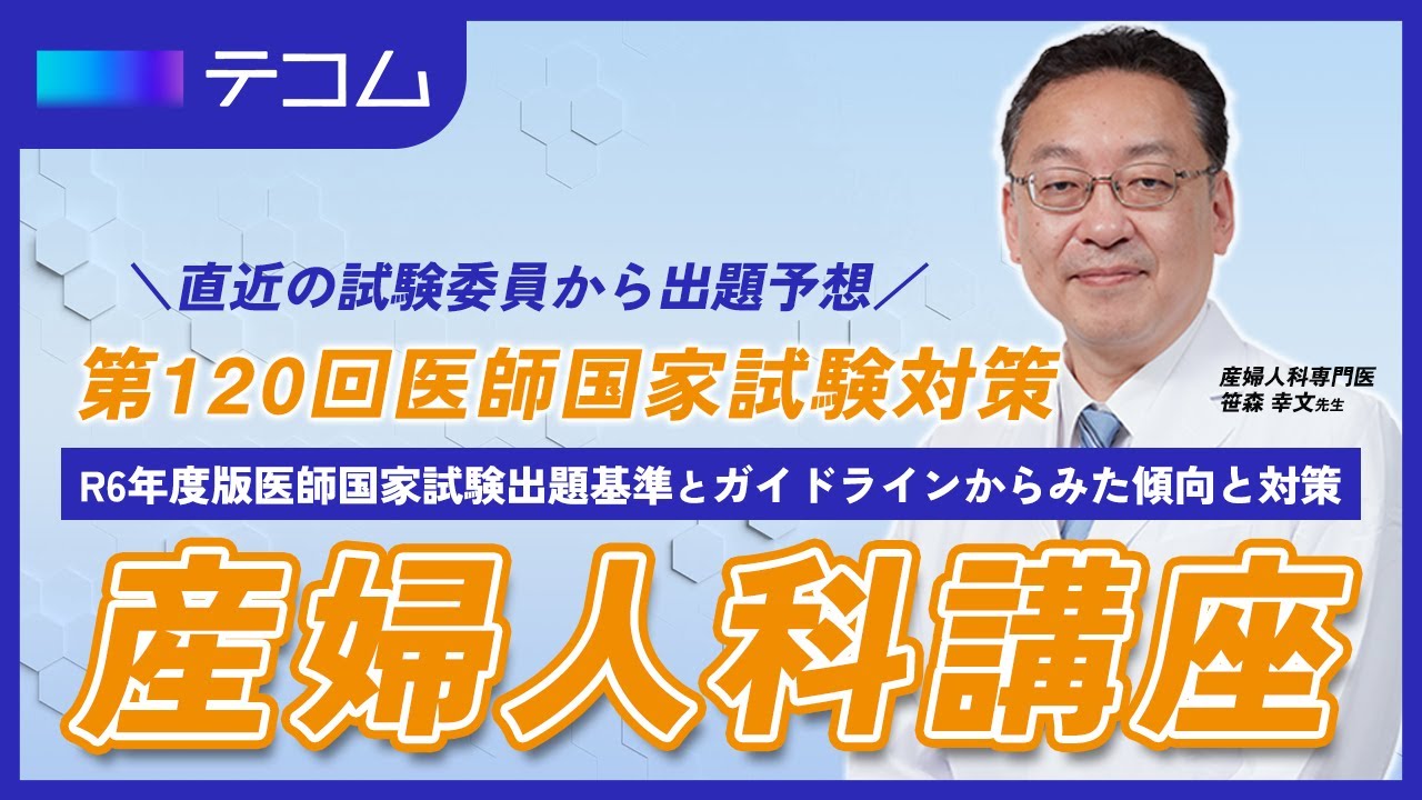 産婦人科講座 2025年度 | テコプラ