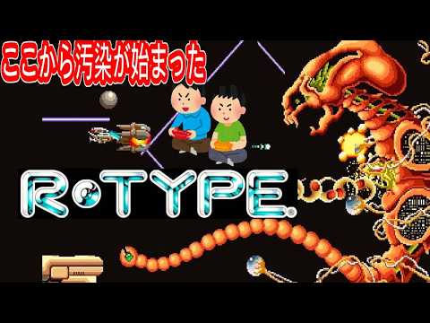 1987年5月15日 アール・タイプ R Type レトロゲーム ゲームプレイトレイラー 【コメ付き】