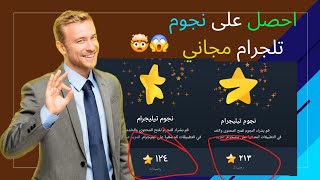 اسرع على الحصول   اسهل طريقه   ربح نجوم تلجرام مجانا              سمعها