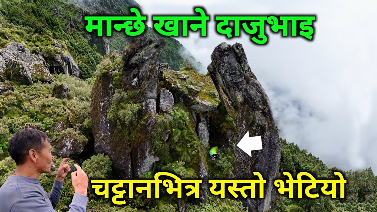 डरलाग्दो भिरको चट्टानभित्र भेटियो यस्तो अचम्मको ठाउँ | जिउदै मान्छे तानेर खाने दाजुभाइ यस्तो ठाउँमा 