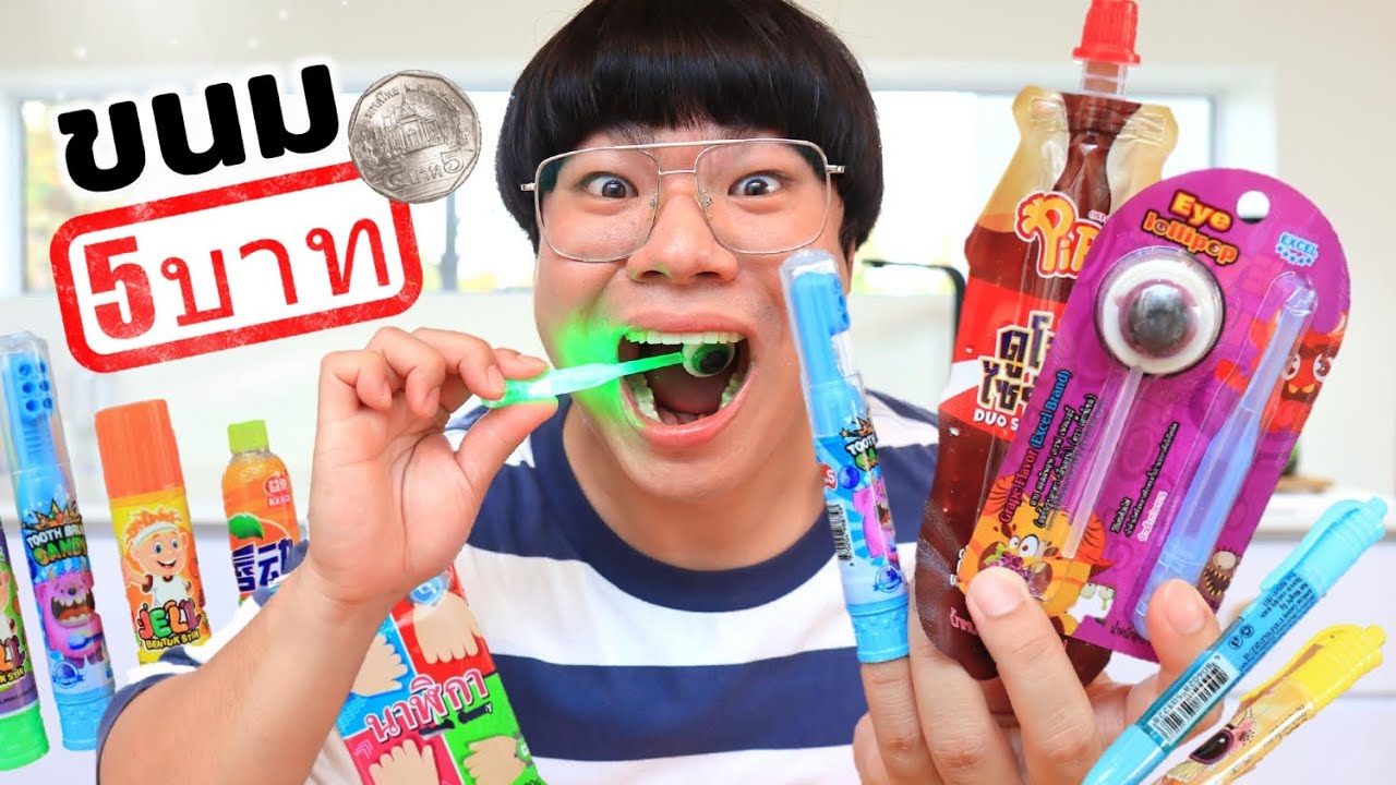 5 บาท ขนมยุคนี้ ล้ำเกินนนน!!